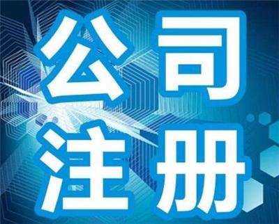 代理记账公司注册相关产品推荐指南