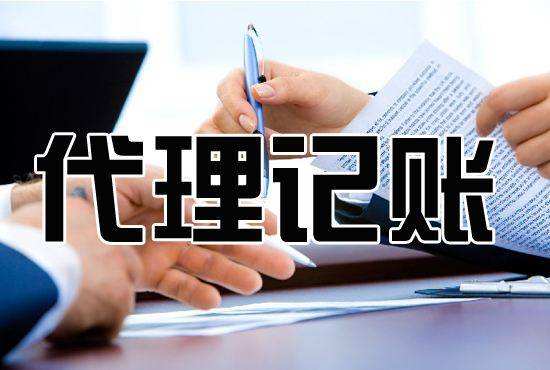 企业代理记账价格详解 一个月多少钱才合理？